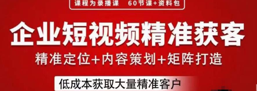 流量为王,企业短视频精准获客,手把手分享实战经验,助力企业低成本获客|淘骐网赚资源库