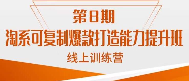 淘系可复制爆款打造能力提升班,这是一套可复制的打爆款标准化流程|淘骐网赚资源库
