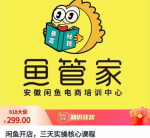 闲鱼开店,三天实操核心课程,一边观看,一边实操,没有废话,没有套路|淘骐网赚资源库