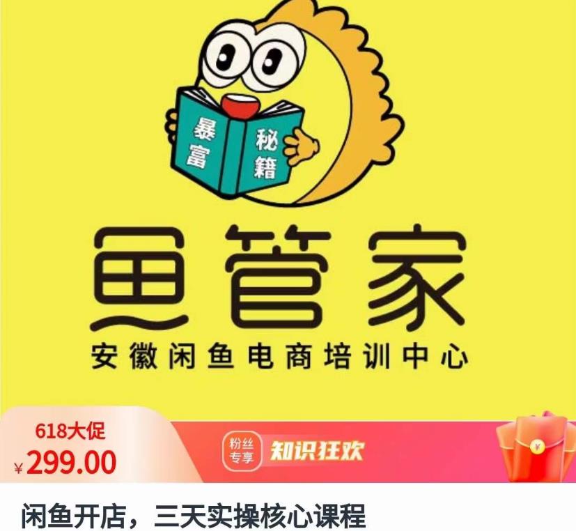 闲鱼开店,三天实操核心课程,一边观看,一边实操,没有废话,没有套路|淘骐网赚资源库