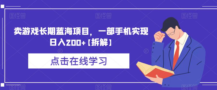卖游戏长期蓝海项目,一部手机实现日入200+【拆解】|淘骐网赚资源库