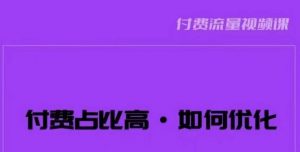波波-付费占比高，如何优化？只讲方法，不说废话，高效解决问题！|淘骐网赚资源库