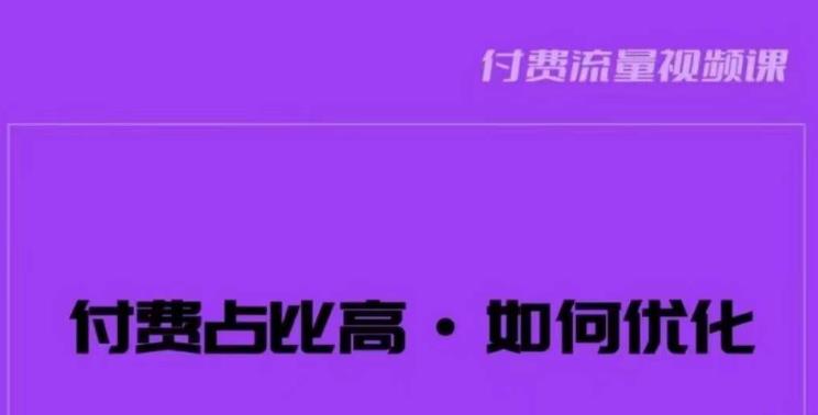 波波-付费占比高,如何优化?只讲方法,不说废话,高效解决问题!|淘骐网赚资源库