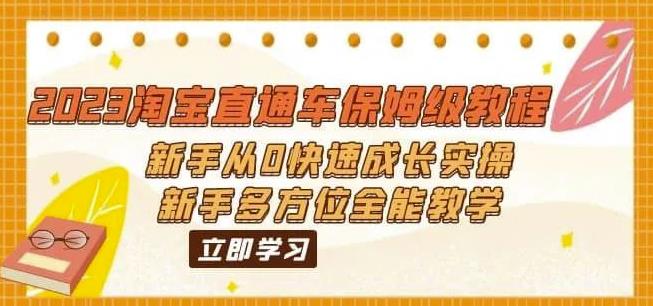 2023淘宝直通车保姆级教程:新手从0快速成长实操,新手多方位全能教学|淘骐网赚资源库