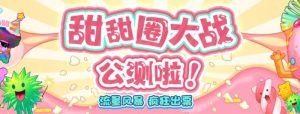 甜甜圈大战–2023抖音最新最火爆弹幕互动游戏【开播教程+起号教程+对接报白等】|淘骐网赚资源库