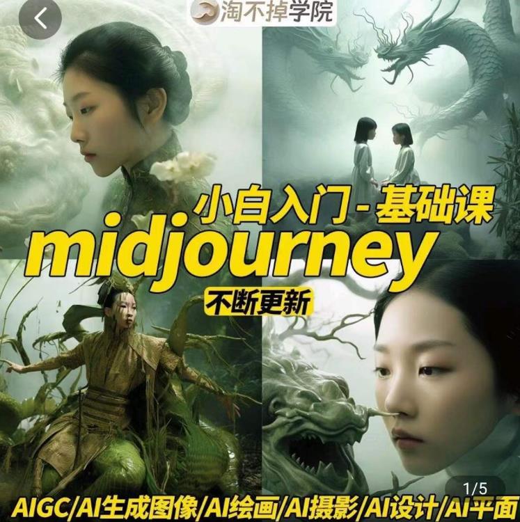 淘不掉学院·midjourney小白入门基础,AI摄影+AI设计+AI绘画-AIGC作图|淘骐网赚资源库