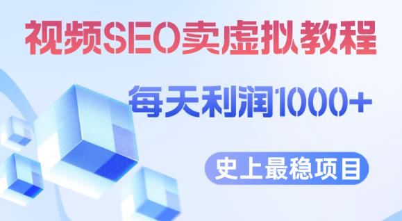视频SEO出售虚拟产品每天稳定2-5单利润1000+史上最稳定私域变现项目【揭秘】|淘骐网赚资源库