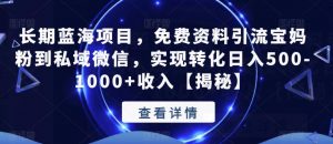 长期蓝海项目,免费资料引流宝妈粉到私域微信,实现转化日入500-1000+收入【揭秘】|淘骐网赚资源库