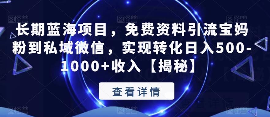 长期蓝海项目,免费资料引流宝妈粉到私域微信,实现转化日入500-1000+收入【揭秘】|淘骐网赚资源库