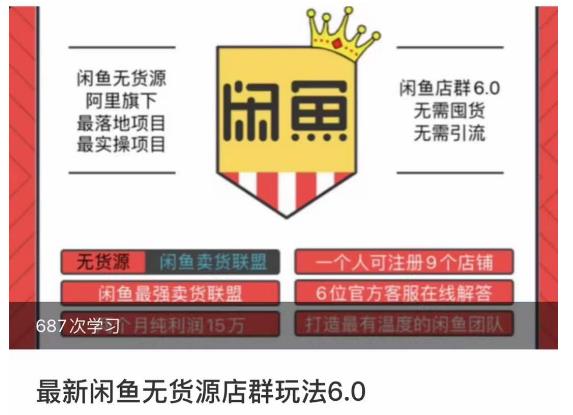 闲鱼无货源店群玩法6.0,无需囤货,无需引流,两个月盈利18W的核心秘籍,所有细节一清二楚|淘骐网赚资源库