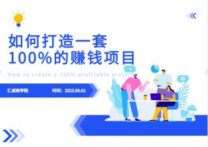 最新6月份《如何设计一套100%赚钱的项目系统》【揭秘】|淘骐网赚资源库