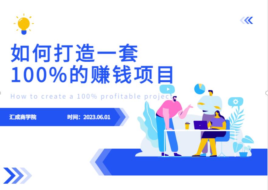 最新6月份《如何设计一套100%赚钱的项目系统》【揭秘】|淘骐网赚资源库