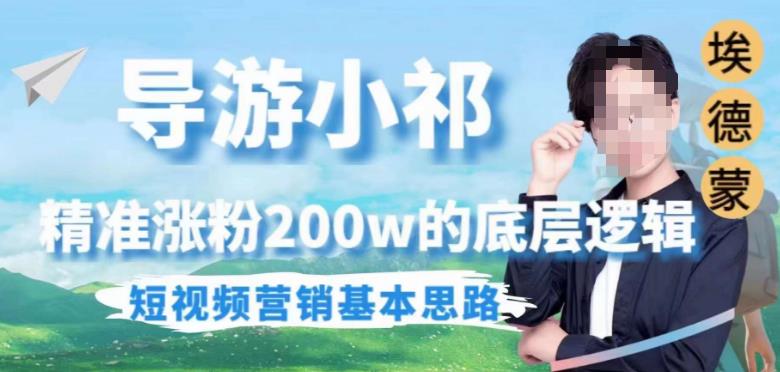 埃德蒙导游小祁，精准涨粉200w的底层逻辑，短视频营销基本思路|淘骐网赚资源库