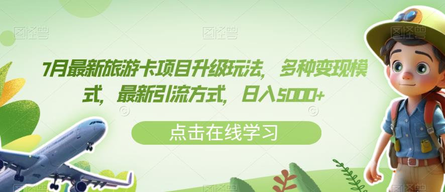 7月最新旅游卡项目升级玩法,多种变现模式,最新引流方式,日入5000+【揭秘】|淘骐网赚资源库
