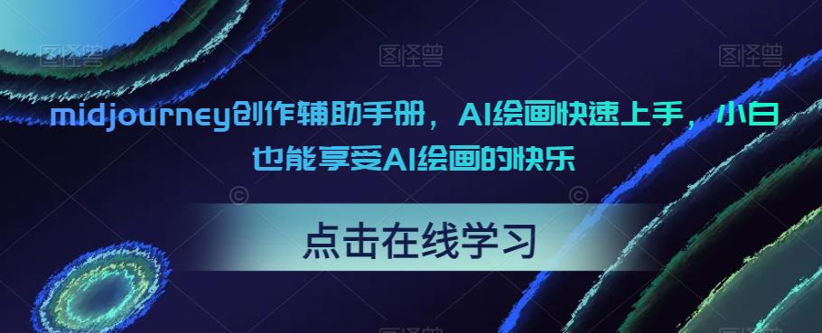 midjourney创作辅助手册,AI绘画快速上手,小白也能享受AI绘画的快乐|淘骐网赚资源库