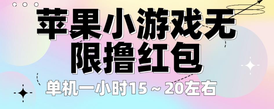 苹果小游戏无限撸红包，单机一小时15～20左右全程不用看广告【揭秘】|淘骐网赚资源库