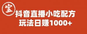 宝哥抖音直播小吃配方实操课程,玩法日赚1000+【揭秘】|淘骐网赚资源库