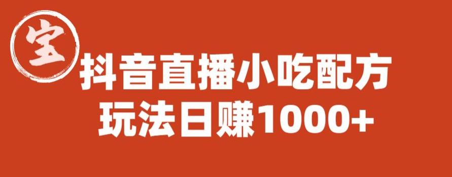 宝哥抖音直播小吃配方实操课程,玩法日赚1000+【揭秘】|淘骐网赚资源库