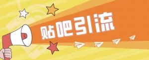 傻瓜式贴吧引流创业粉,简单重复操作,轻松日引流100+【揭秘】|淘骐网赚资源库