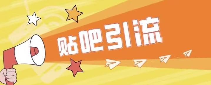 傻瓜式贴吧引流创业粉，简单重复操作，轻松日引流100+【揭秘】|淘骐网赚资源库