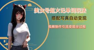 YY短视频系列美女号写真暴力变现第四期，美女号超火记单词玩法，视频制作引流变现全过程【揭秘】|淘骐网赚资源库