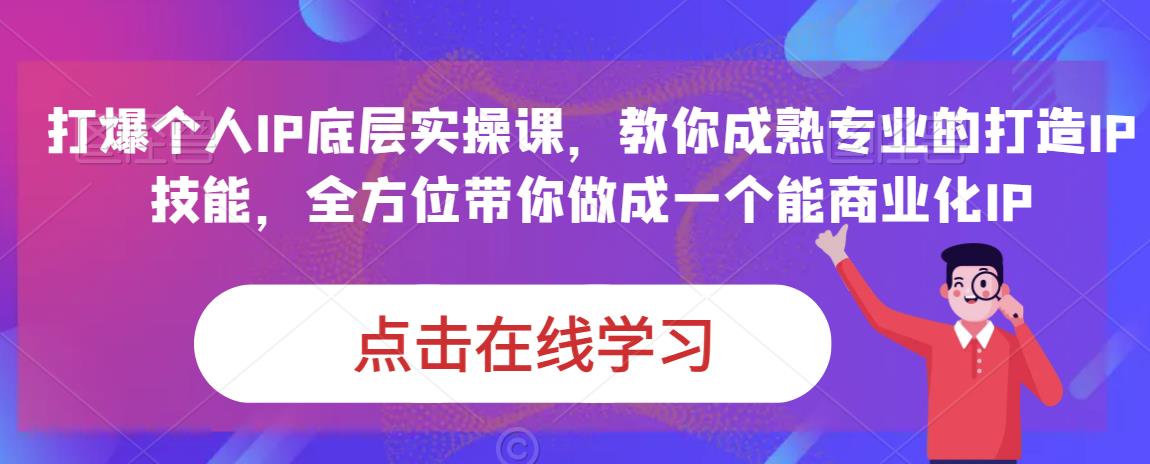 蟹老板·打爆个人IP底层实操课,教你成熟专业的打造IP技能,全方位带你做成一个能商业化IP|淘骐网赚资源库