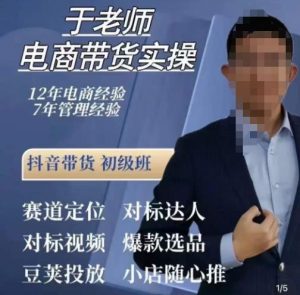 于老师电商带货实操,抖音电商橱窗达人好物推荐,短视频带货实操小店随心推(80节完整)|淘骐网赚资源库