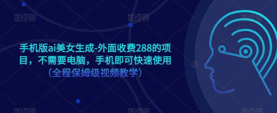 手机版ai美女生成-外面收费288的项目,不需要电脑,手机即可快速使用(全程保姆级视频教学)|淘骐网赚资源库