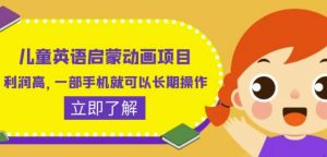 儿童英语启蒙动画项目,利润高,一部手机就可以长期操作(教务+素材)【揭秘】|淘骐网赚资源库