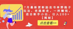 7月最新更新励志书单野路子玩法，老路新走，一样赚钱，适合新手小白，日入200+【揭秘】|淘骐网赚资源库