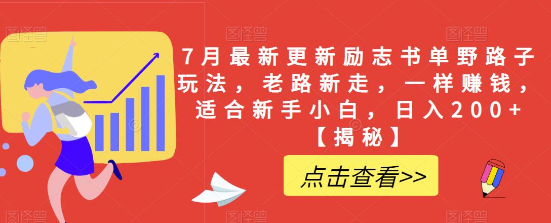 7月最新更新励志书单野路子玩法，老路新走，一样赚钱，适合新手小白，日入200+【揭秘】|淘骐网赚资源库