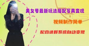 YY短视频系列美女号第五期-超简单九宫格视频+写真变现教程,一周内实现日收益300-500【揭秘】|淘骐网赚资源库