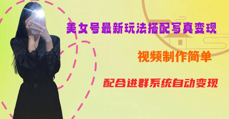 YY短视频系列美女号第五期-超简单九宫格视频+写真变现教程，一周内实现日收益300-500【揭秘】|淘骐网赚资源库