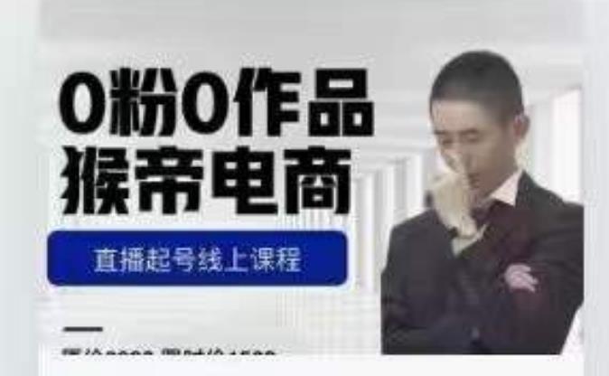 猴帝是7月份1600线上课更新两节，0粉0作品，直播起号线上课程|淘骐网赚资源库