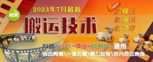 2023年7月最新最硬必过审搬运技术抖音快手B站通用自动剪辑一键去重暴力起号百分百过原创|淘骐网赚资源库