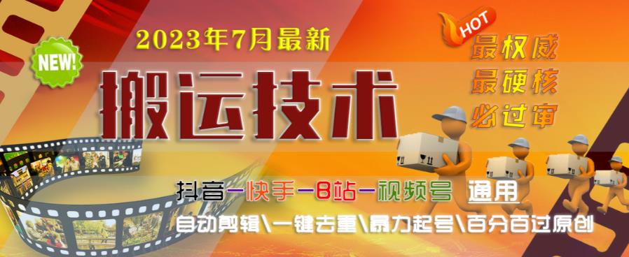 2023年7月最新最硬必过审搬运技术抖音快手B站通用自动剪辑一键去重暴力起号百分百过原创|淘骐网赚资源库