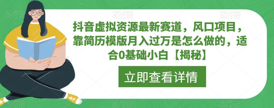抖音虚拟资源最新赛道,风口项目,靠简历模版月入过万是怎么做的,适合0基础小白【揭秘】|淘骐网赚资源库