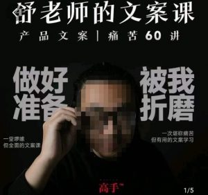 舒老师的文案课,产品文案痛苦60讲,用户视角形成正确文案观,让你写文案突飞猛进|淘骐网赚资源库