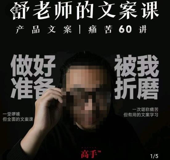 舒老师的文案课,产品文案痛苦60讲,用户视角形成正确文案观,让你写文案突飞猛进|淘骐网赚资源库