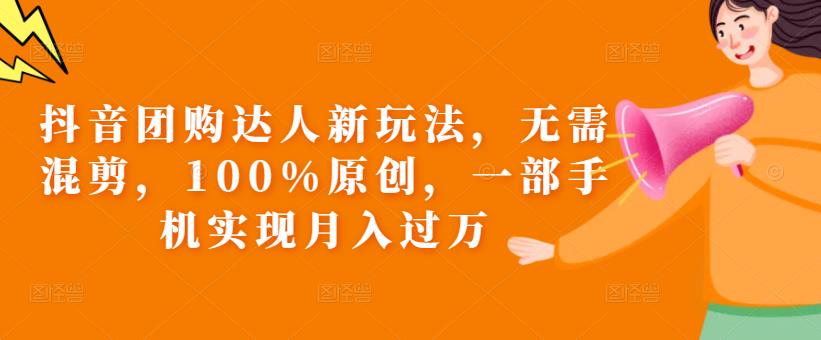 抖音团购达人新玩法,无需混剪,100%原创,一部手机实现月入过万【揭秘】|淘骐网赚资源库