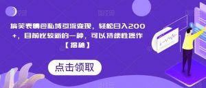 搞笑表情包私域引流变现,轻松日入200+,目前比较新的一种,可以持续性操作【揭秘】|淘骐网赚资源库