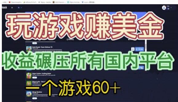 国外玩游戏赚美金平台，一个游戏60+，收益碾压国内所有平台【揭秘】|淘骐网赚资源库