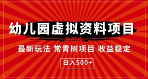 幼儿园虚拟资料项目，最新玩法常青树项目收益稳定，日入500+【揭秘】|淘骐网赚资源库