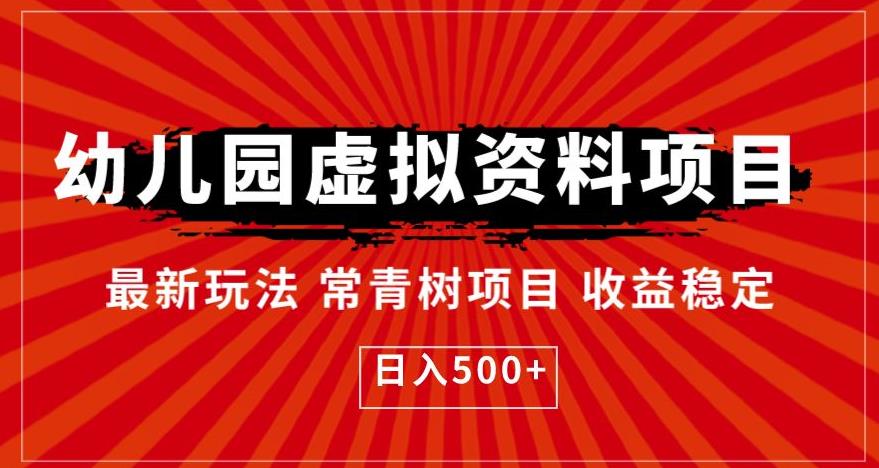 幼儿园虚拟资料项目，最新玩法常青树项目收益稳定，日入500+【揭秘】|淘骐网赚资源库