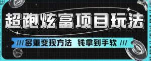 超跑炫富项目玩法，多重变现方法，玩法无私分享给你【揭秘】|淘骐网赚资源库