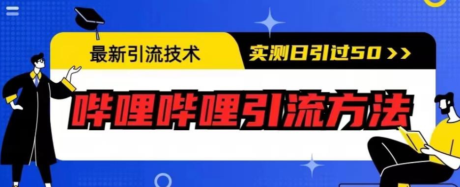 最新引流技术，哔哩哔哩引流方法，实测日引50人【揭秘】|淘骐网赚资源库