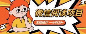 微信阅读项目,无脑操作,一小时20+【揭秘】|淘骐网赚资源库