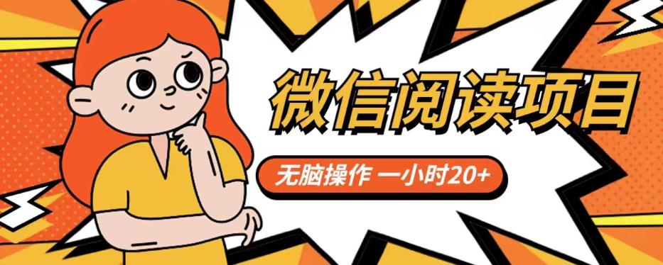 微信阅读项目，无脑操作，一小时20+【揭秘】|淘骐网赚资源库