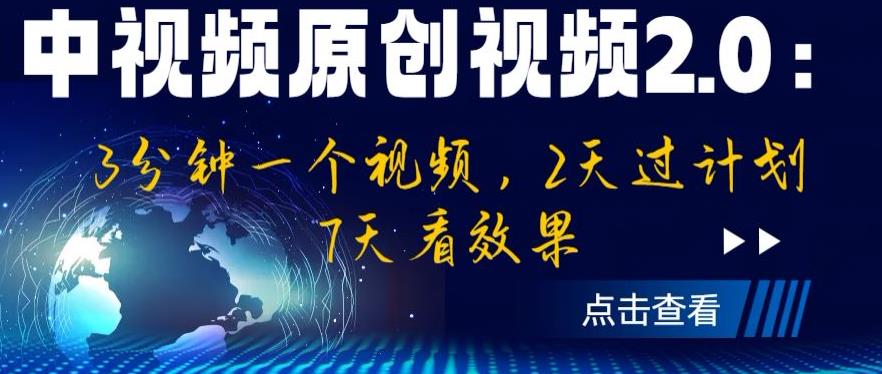 中视频原创视频2.0：3分钟一个视频，2天过计划，7天看效果【揭秘】|淘骐网赚资源库