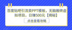 百度贴吧引流卖PPT模板,无脑搬砖虚拟项目,日赚500元【揭秘】|淘骐网赚资源库